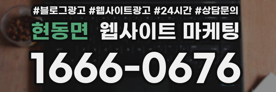 현동면 웹사이트 마케팅