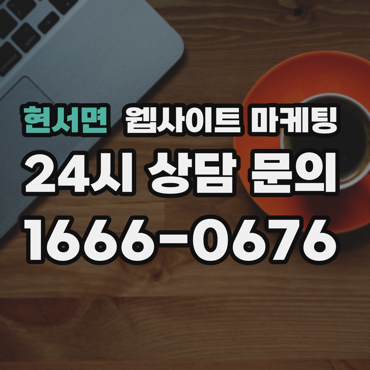 현서면 웹사이트 마케팅