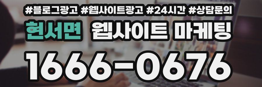 현서면 웹사이트 마케팅