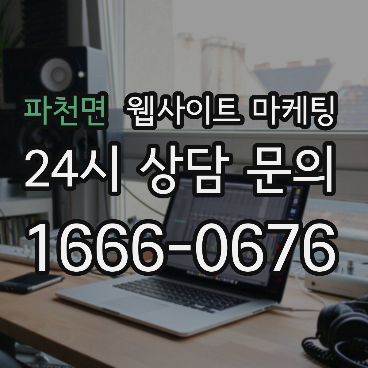 파천면 웹사이트 마케팅