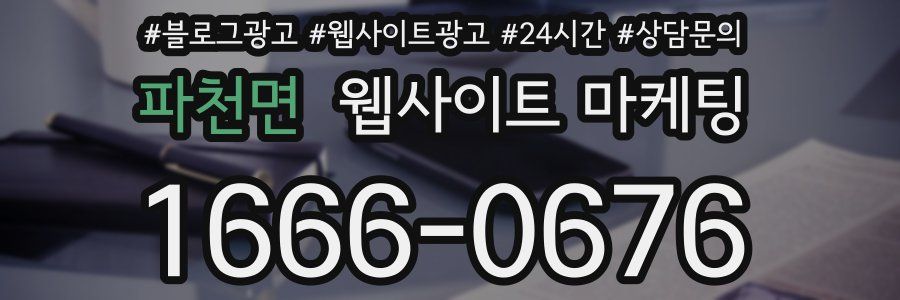 파천면 웹사이트 마케팅