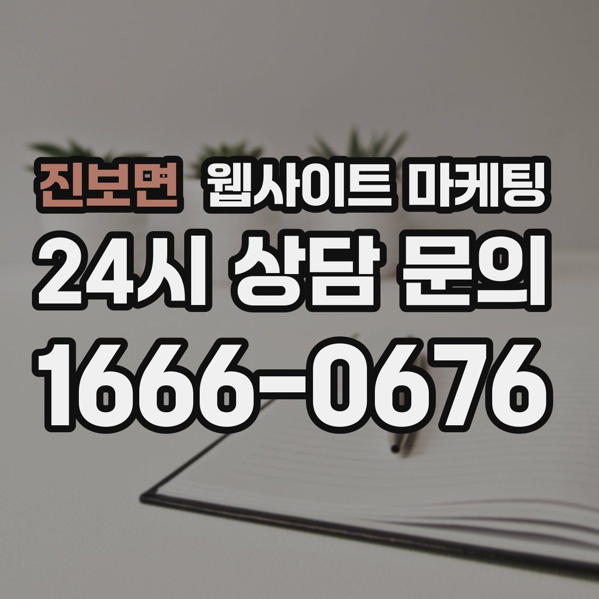 진보면 웹사이트 마케팅