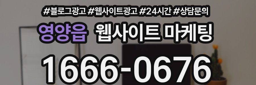 영양읍 웹사이트 마케팅