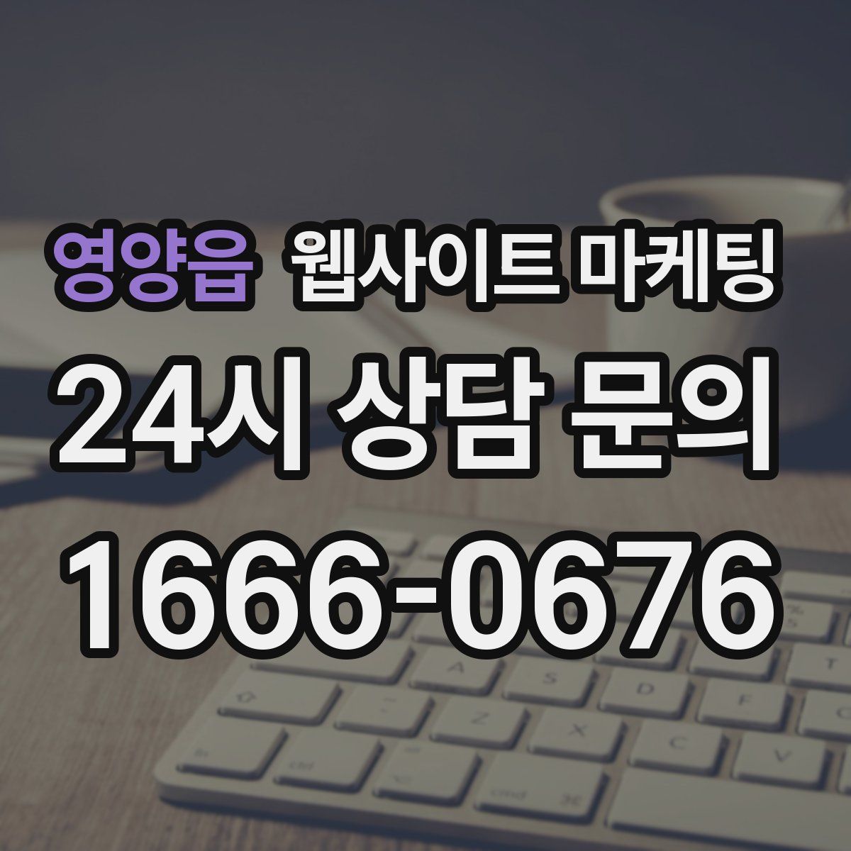 영양읍 웹사이트 마케팅
