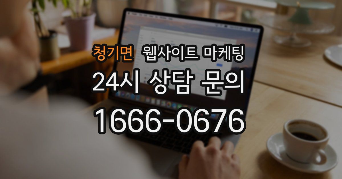 청기면 웹사이트 마케팅