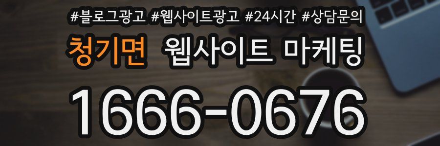 청기면 웹사이트 마케팅