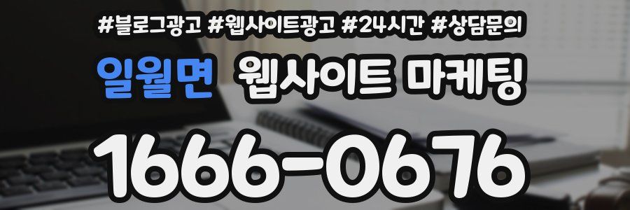 일월면 웹사이트 마케팅