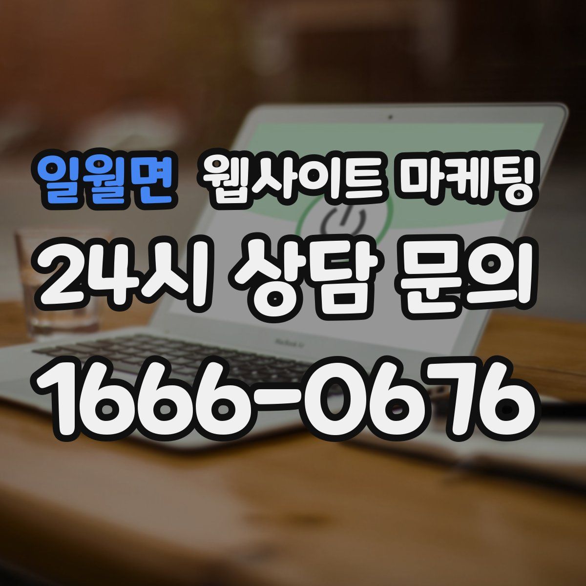 일월면 웹사이트 마케팅