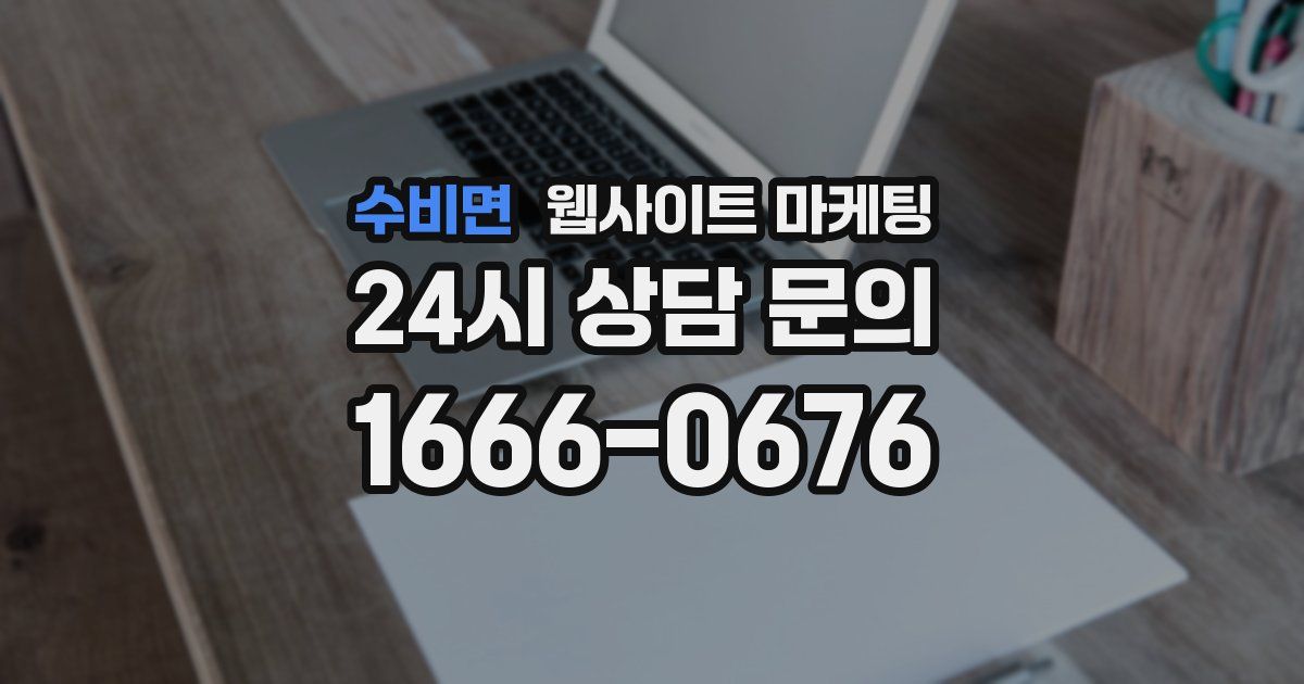 수비면 웹사이트 마케팅