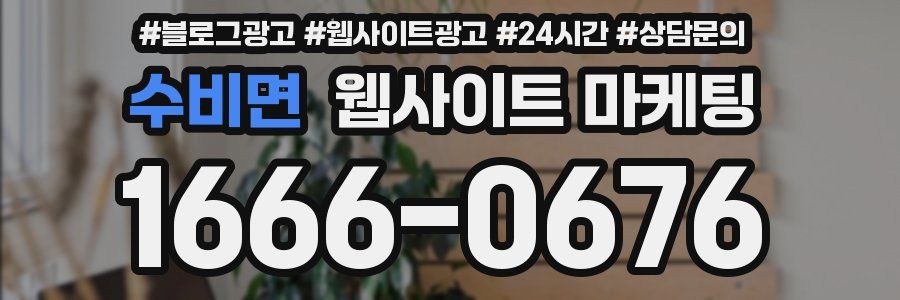 수비면 웹사이트 마케팅