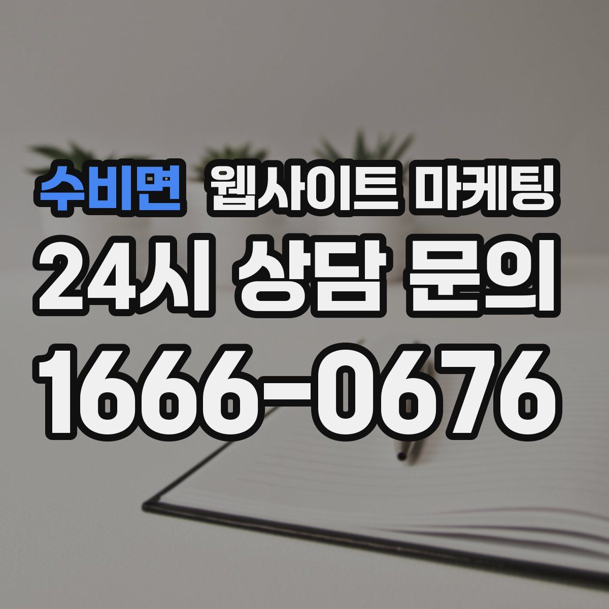 수비면 웹사이트 마케팅