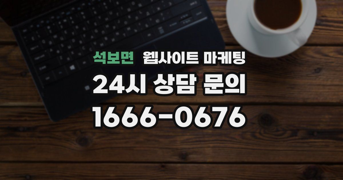 석보면 웹사이트 마케팅