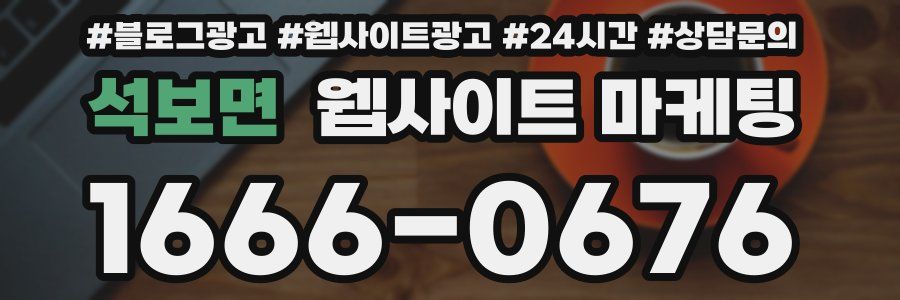 석보면 웹사이트 마케팅