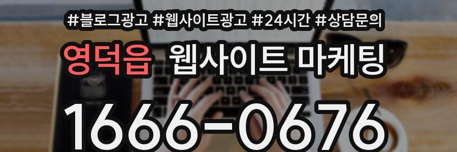영덕읍 웹사이트 마케팅