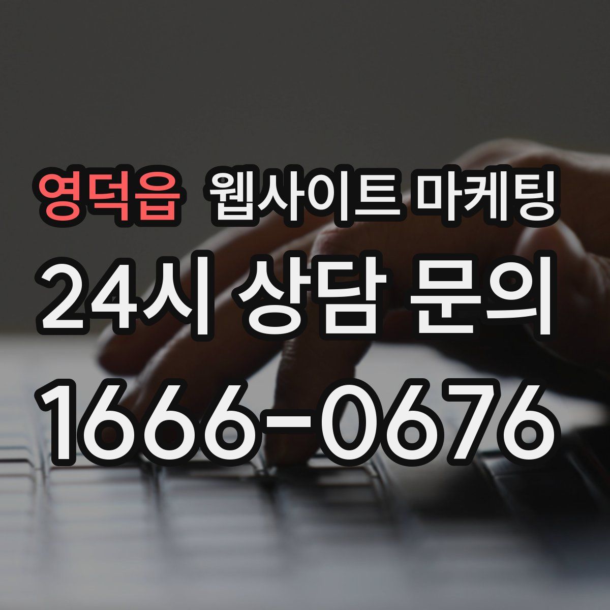 영덕읍 웹사이트 마케팅