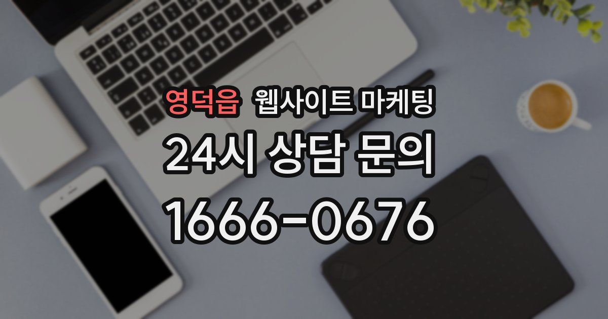 영덕읍 웹사이트 마케팅