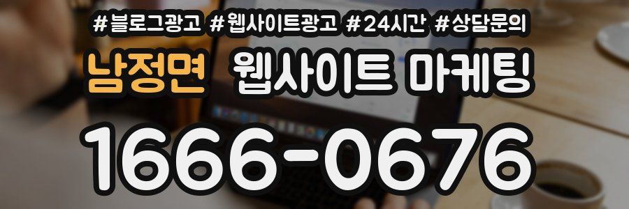 남정면 웹사이트 마케팅