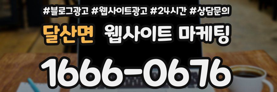 달산면 웹사이트 마케팅