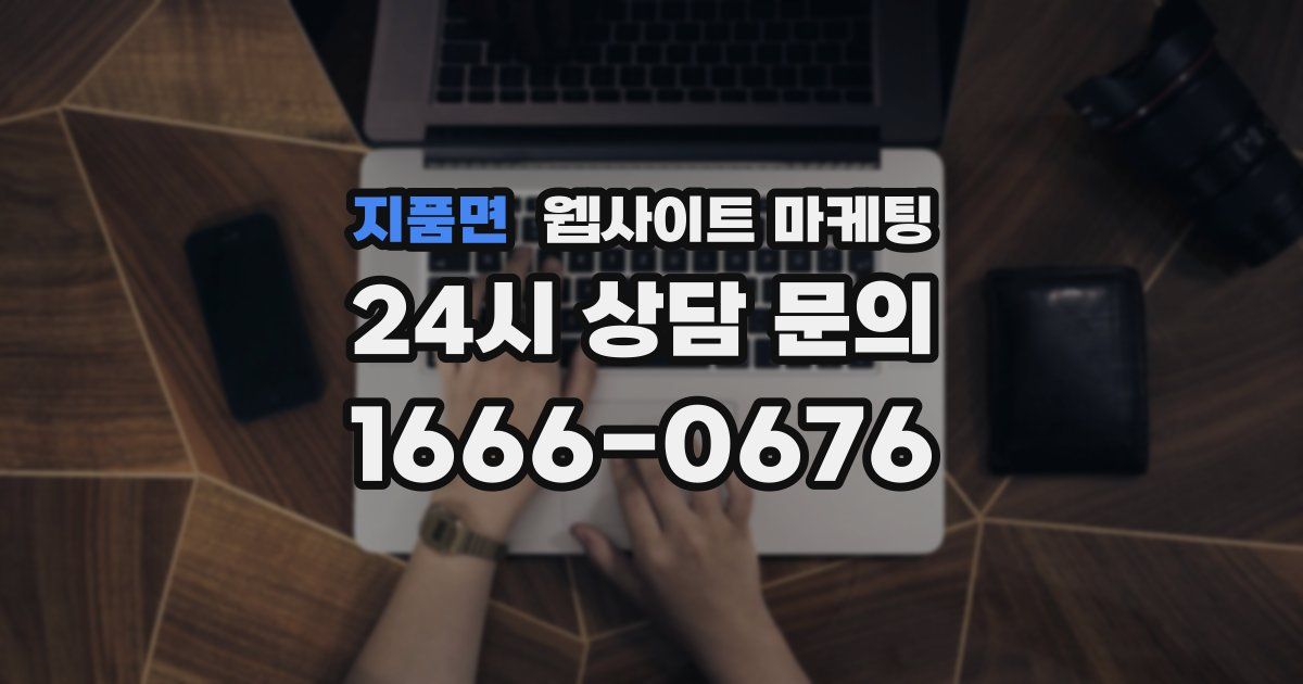 지품면 웹사이트 마케팅