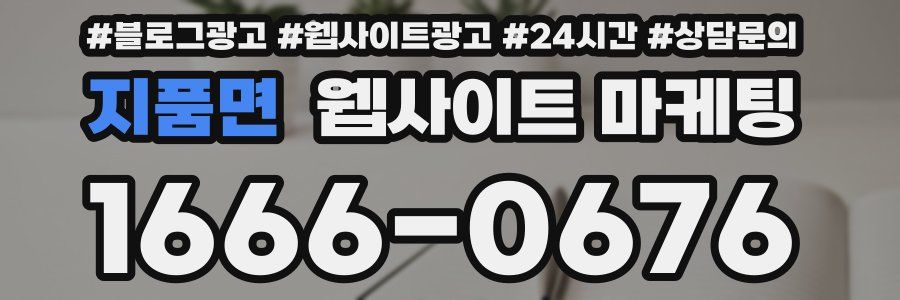 지품면 웹사이트 마케팅