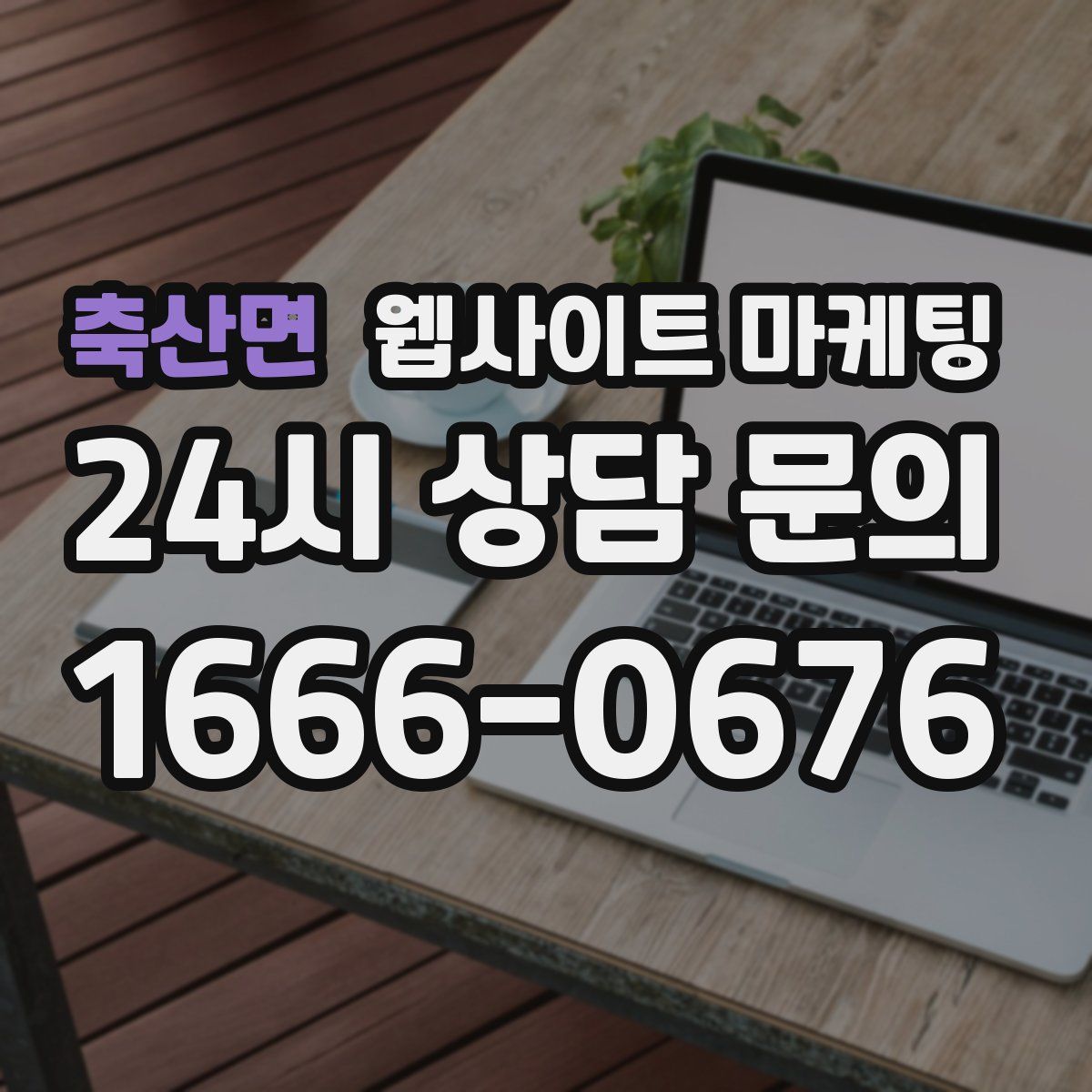 축산면 웹사이트 마케팅