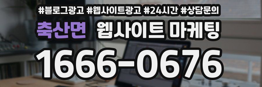 축산면 웹사이트 마케팅