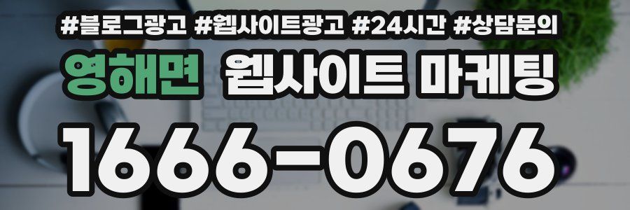 영해면 웹사이트 마케팅