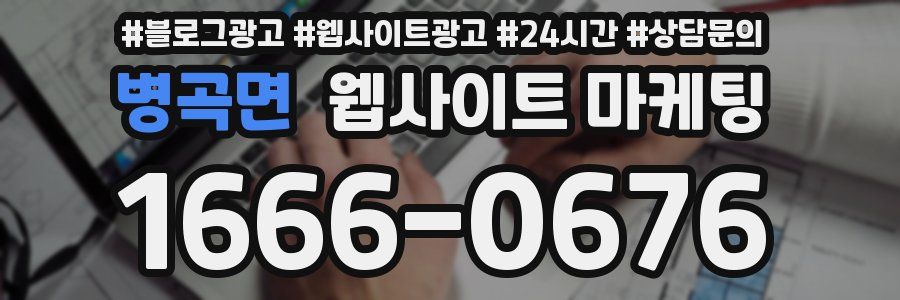 병곡면 웹사이트 마케팅