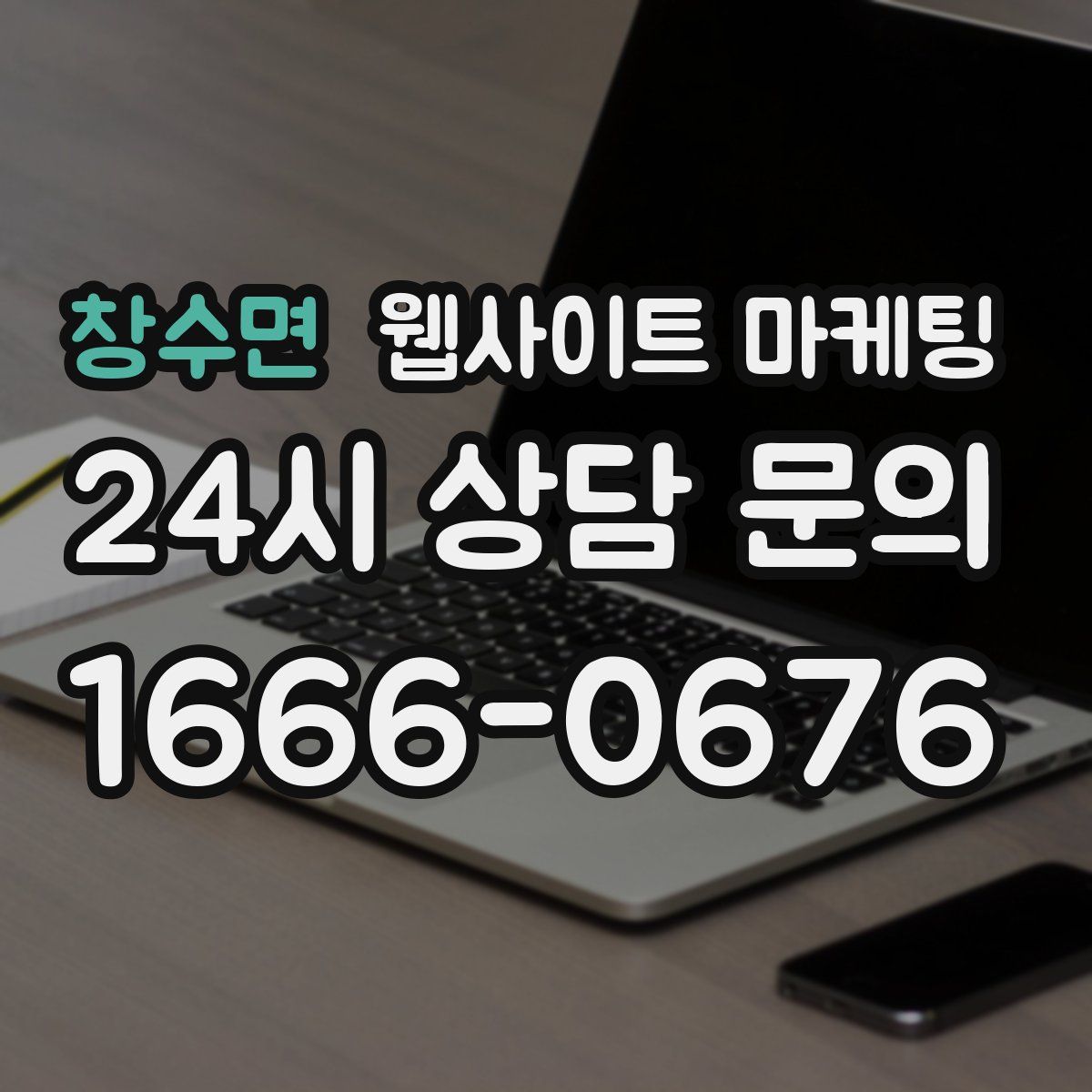 창수면 웹사이트 마케팅