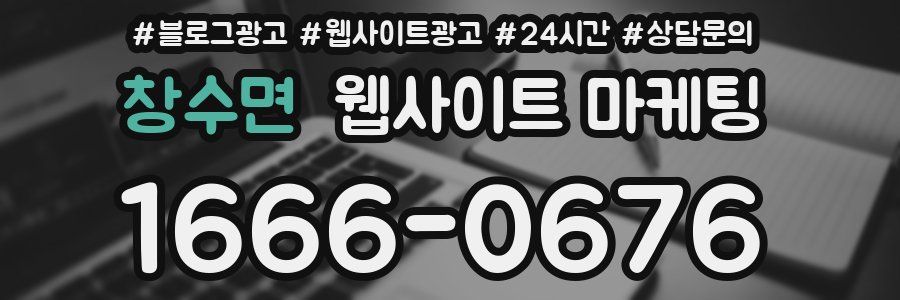 창수면 웹사이트 마케팅
