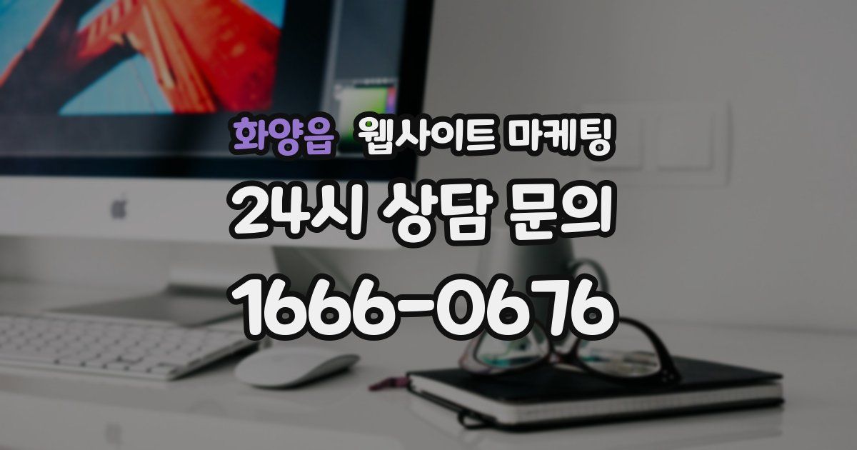 화양읍 웹사이트 마케팅