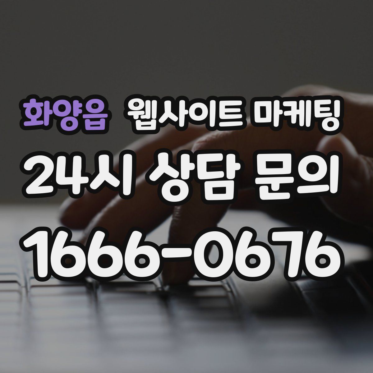 화양읍 웹사이트 마케팅