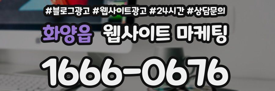 화양읍 웹사이트 마케팅