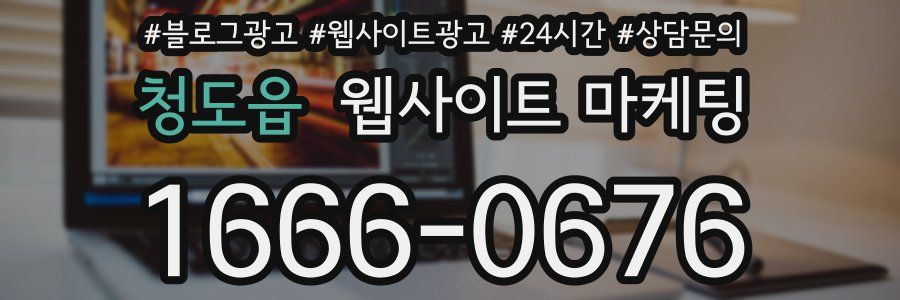 청도읍 웹사이트 마케팅