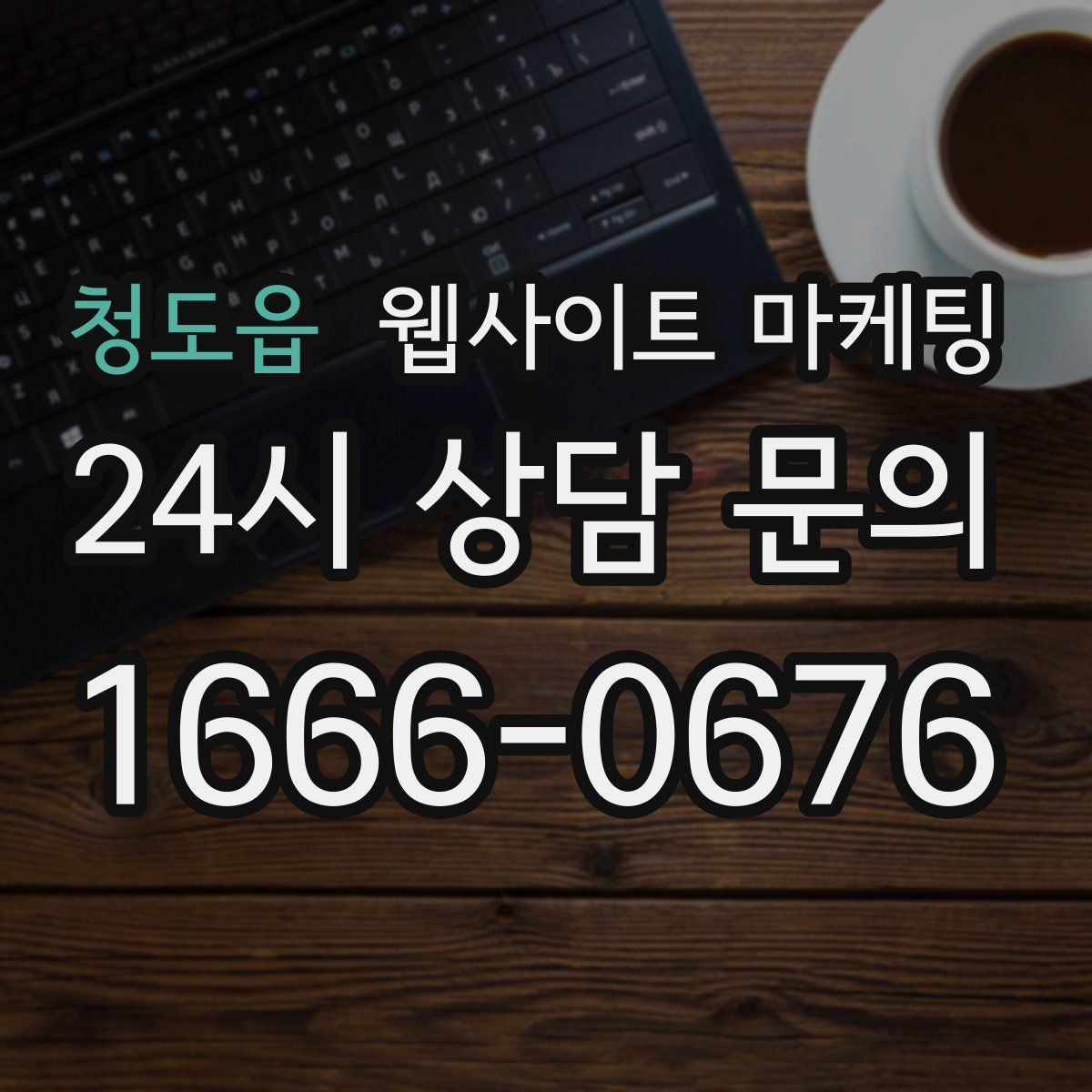 청도읍 웹사이트 마케팅
