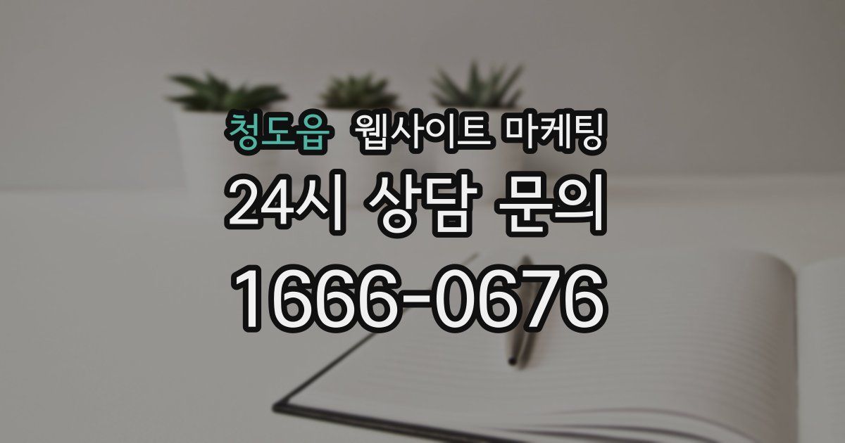 청도읍 웹사이트 마케팅