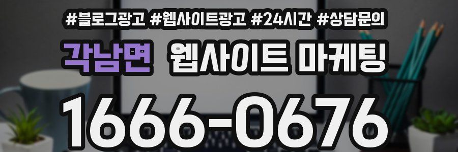 각남면 웹사이트 마케팅