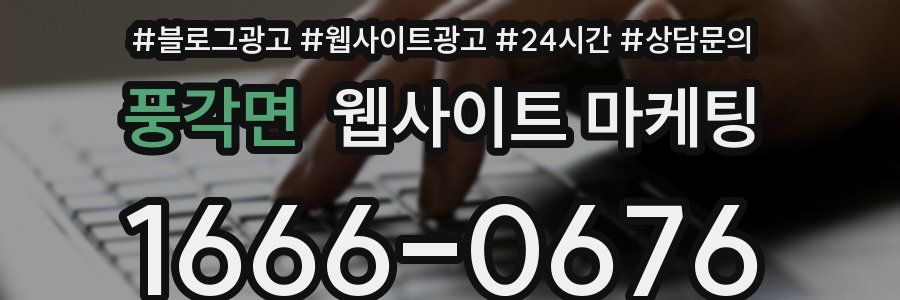 풍각면 웹사이트 마케팅