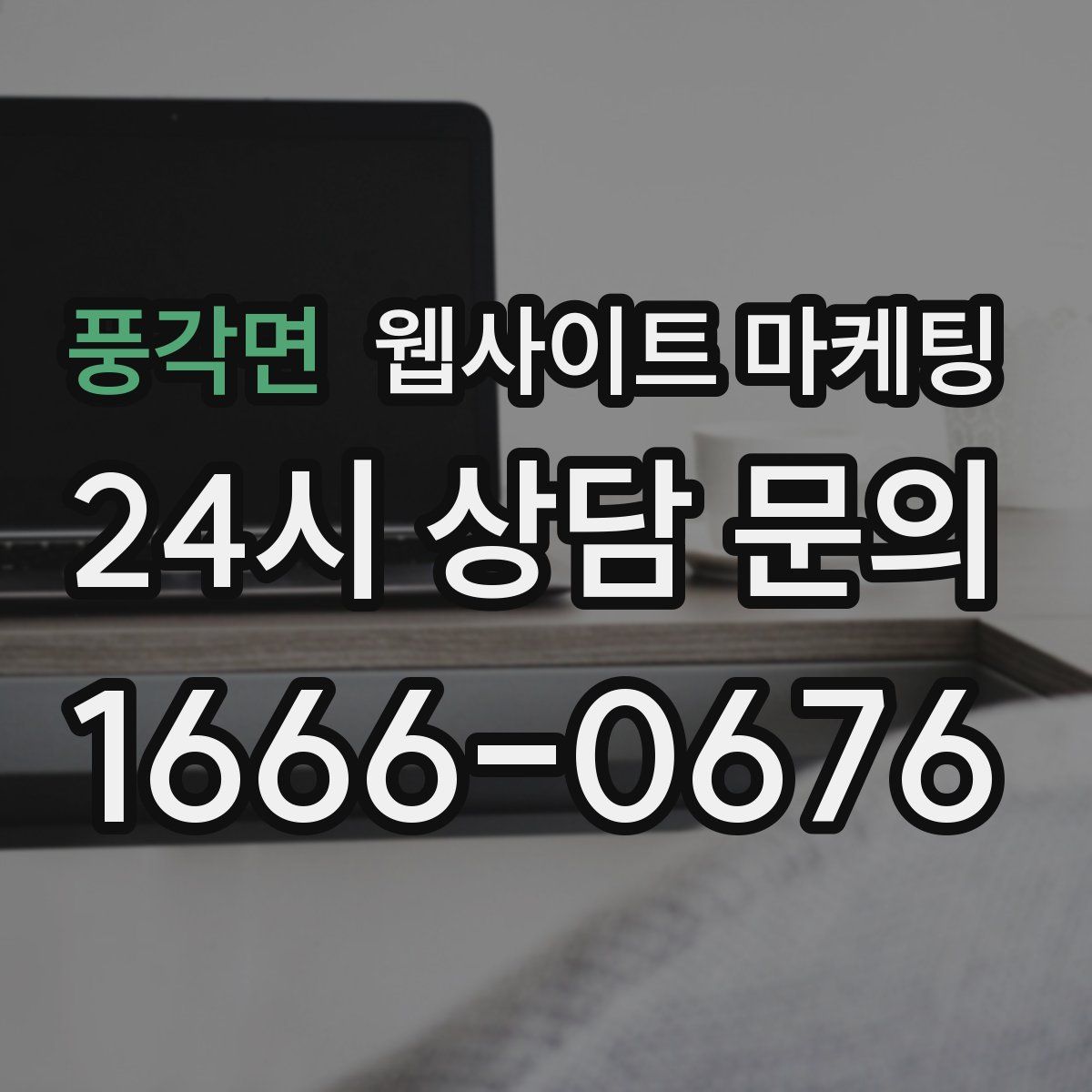 풍각면 웹사이트 마케팅