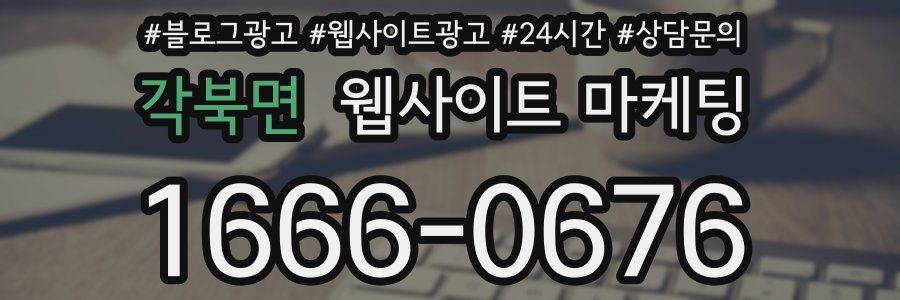 각북면 웹사이트 마케팅