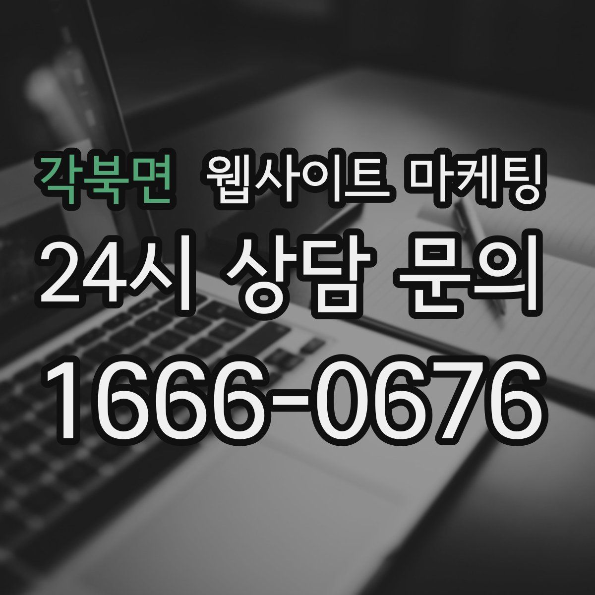 각북면 웹사이트 마케팅