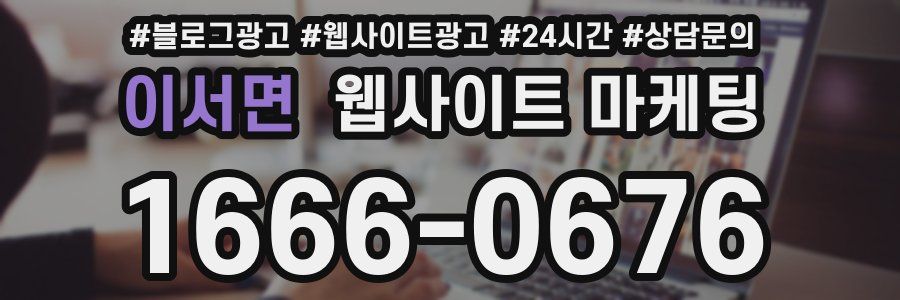 이서면 웹사이트 마케팅