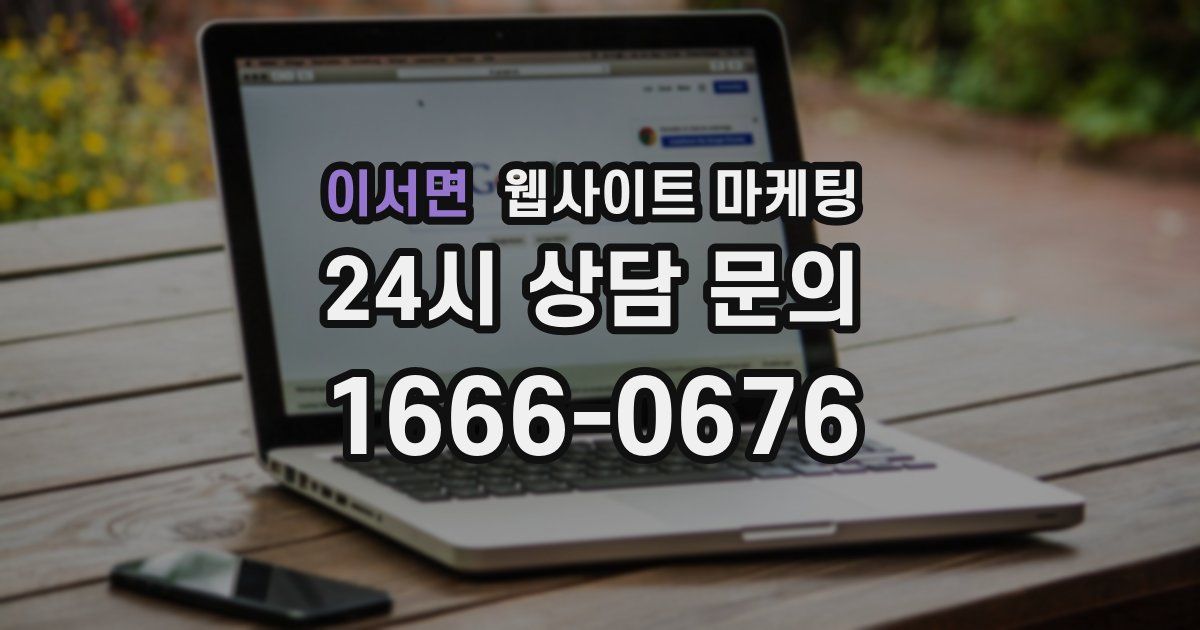 이서면 웹사이트 마케팅