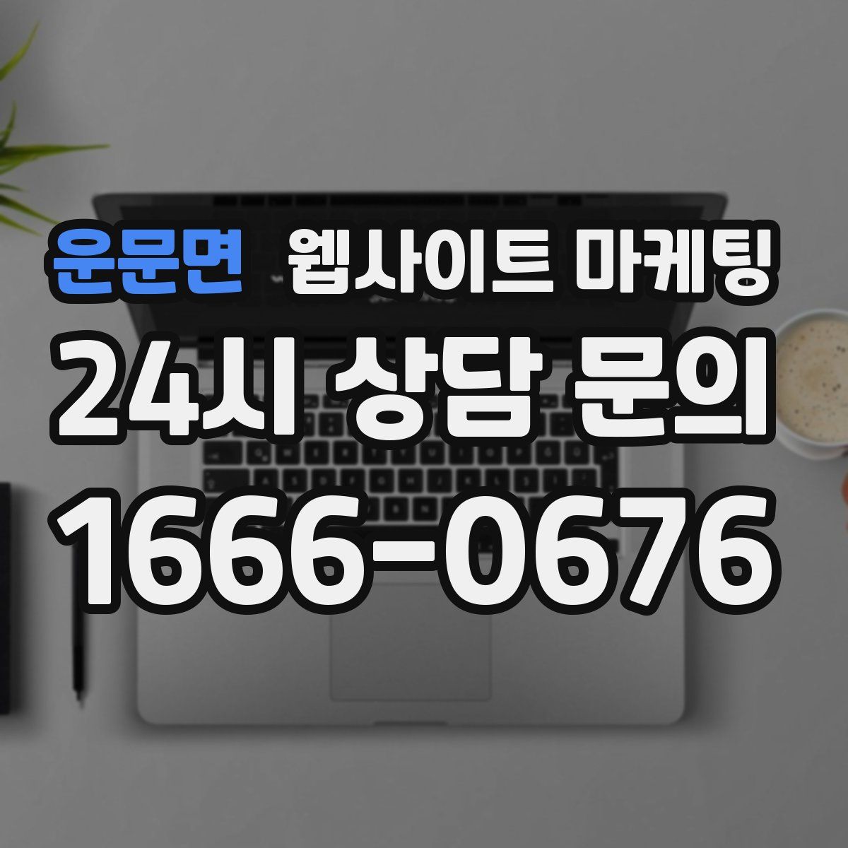 운문면 웹사이트 마케팅