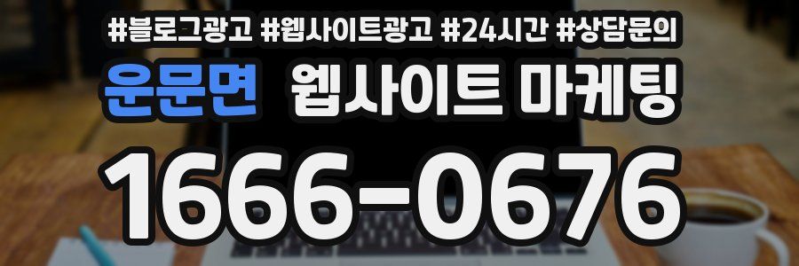 운문면 웹사이트 마케팅