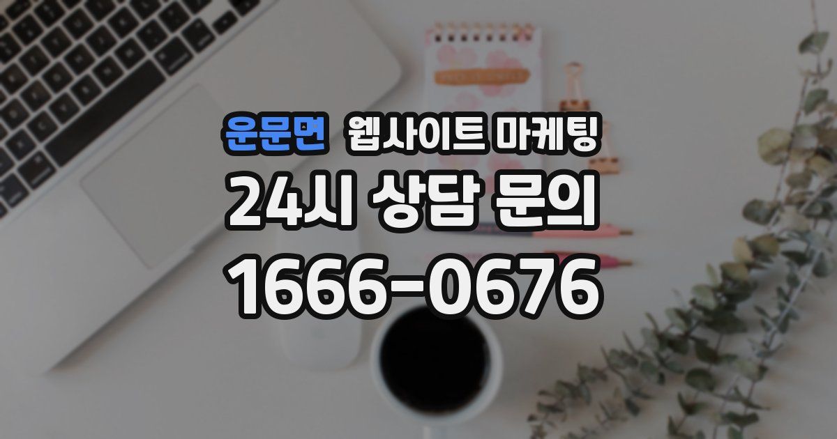 운문면 웹사이트 마케팅