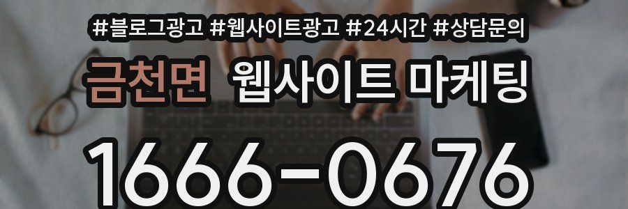 금천면 웹사이트 마케팅