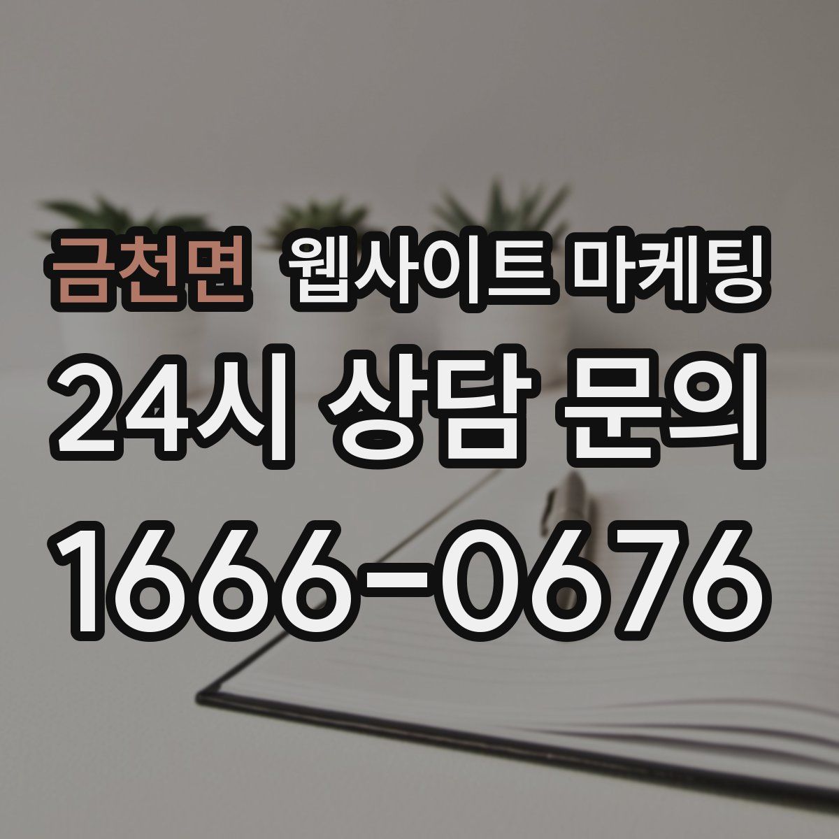 금천면 웹사이트 마케팅
