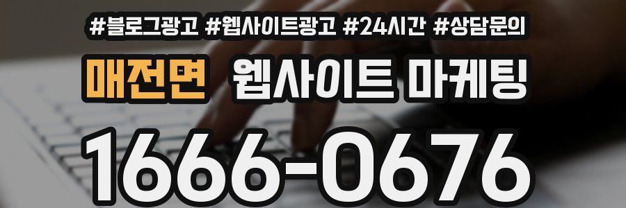 매전면 웹사이트 마케팅