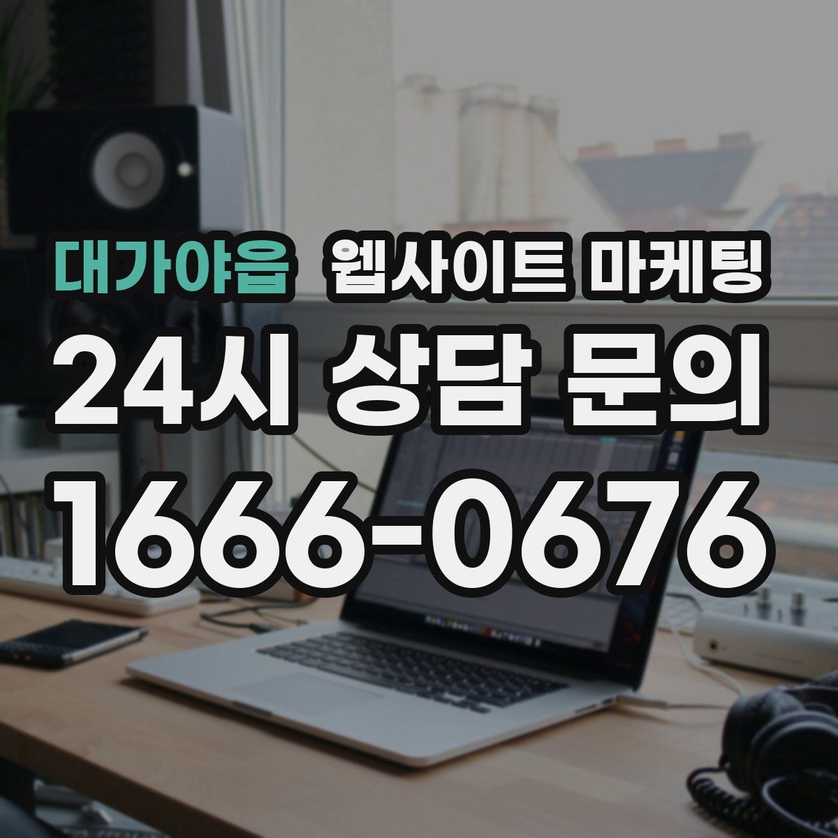대가야읍 웹사이트 마케팅